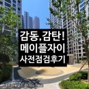 스카이31공인중개사사무소 | 대한원베일리 부동산 메이플자이 사전점검 방문 후기