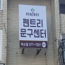 펜트리문구센터