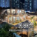 동배실 이미지