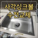 아르모아 | 주방개수대 사각싱크볼교체 설치시공