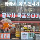 목포 황박사 쫀드기 후기 및 주차 위치, 놀면 뭐하니 이후 더 유명해진 추억의 간식