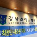 강남초이스정형외과병원 이미지