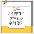효덕동 행정복지센터 주차장 | 광주 지방선거 사전투표소 본투표소 가까운 곳 위치찾기