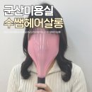 수쌤헤어살롱 | 군산머리잘하는미용실 수쌤헤어살롱 빌드펌 잘하는곳 후기