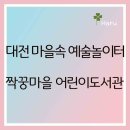 짝꿍마을어린이도서관 이미지