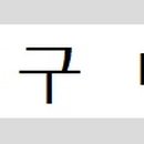 뮤직팡팡 음악놀이1 이미지
