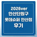 안산슈퍼 - 용인시 처인구 월촌로 32-21 | 다시찾고싶은 롯데슈퍼안산점 구매후기 블로그 게시글 총정리 (2026ver)