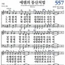 새찬송가 557장 - 에덴의 동산처럼 [다니엘 새찬송가 전집 12] 이미지