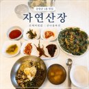 초록산장 | 하동 삼성궁 맛집 삼성궁1분 자연산장, 산채비빔밥 산나물파전 후기