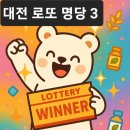 만년남로 | 대전 로또 명당 3 방문후기, 대전 로또 명당 순위