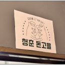 팔봉농장 | [내돈내산] 직접 운영하는 농장에서 기른 서산 흑돼지 고기 맛집 &#34; 청돈 &#34;