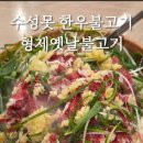 형제옛날불고기 이미지