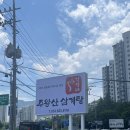 주왕산삼계탕식당 | 달서구 삼계탕 맛집, 국물 끝내줬던 주왕산삼계탕 대곡점 내돈후기
