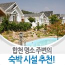 [경남/합천 숙박/펜션] 합천 명소 주변 숙박지 추천 (합천호 무지개(아름다운)펜션/합천호 스마일 펜션/합천호 별바라기 펜션/합천호 전망좋은 펜션) 이미지