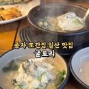 호수로 856번길 | 풍자 또간집 일산 맛집/ 킨텍스 근처 굴 요리 전문점 굴토리 내돈내산 후기 (메뉴/위치/가격/주차)