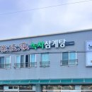 서가도삼계탕