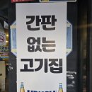 간판없는고기집 | [후기] 오산간판없는 고기집 - 야장느낌물씬나는 오산고기집