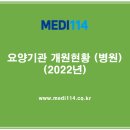 의료법인명보의료재단청춘병원 | 2022년 병원개원 현황(리스트)