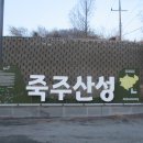 죽주산성 (경기도 기념물 제69호) 안성시 죽산면, 2025, 3. 6 이미지