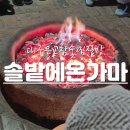 솔밭에온가마 이미지