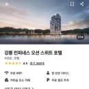 컨피네스 오션스위트 인피니티 풀 | 강릉 컨피네스 오션 스위트 호텔 특가 | 4성급 전객실 스위트 8만 원대, 인피니티풀, 12시 체크아웃 포함