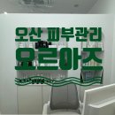 오산 피부관리 왁싱 1:1 맞춤 피부 전문샵 에스테틱, 오르아즈 솔직 찐추천 후기(과정 사진 있음)