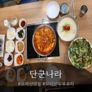 모악산공영주차장(중인리) | 모악산맛집 두부 요리 전문점_단군나라