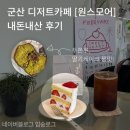 군산원스모어 | 군산 두쫀쿠, 딸기케이크 짱맛 카페 추천 [원스모어] 내돈내산 후기(작업하기 좋은 카페!!)