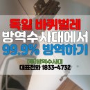 (주)방역수사대