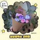 이마트24 거제고현점 | 거제 고현 상상공작소 | 아이와 다녀온 무인꽃집 체험기, 5천원 꽃다발 만족도 100%