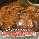 국원초5길 5, (연수동) | [충주 존슨부대찌개] 소곱창 부대찌개는 처음인데요.. 인생 부대찌개 등극 ㅣ 충주 연수동 맛집