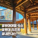 가든뽑기방 | 부여 호텔 추천 롯데리조트 숙소 부대시설 아쿠아가든 주변 관광지 맛집