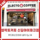 [셀렉토커피 신길아이파크점] 영등포 카페 추천!! 셀렉토커피 설치 후기! Ep.34