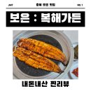 복해 | [충북 보은] 보은 맛집으로 인정한다. 복해가든. (내돈내산후기)