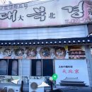 대북경 - 군산시 신평1길 3 | 대북경