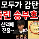 신진서, 모두가 감탄한 신의 한 수로 대마 잡고 국수산맥배 결승 진출! [제 10회 국수산맥배 신진서 VS 신민준 2024-08-04] 이미지