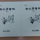 사문(斯文)