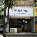 덕풍동빵집