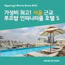 씨엘로호텔(Cielo Hotel) | 가성비 최고! 서울 근교 루프탑 인피니티풀 호텔 5