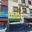 우성사진관 - 안산시 상록구 본오로 140 | 우성사진관