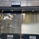 로라살롱 이미지