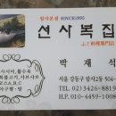 선사복집 이미지