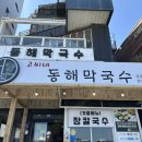 강릉동해막국수