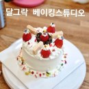 달그락베이킹스튜디오