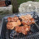 춘천계림푸드 | 캠핑 요리: 춘천 '날아라 닭갈비' 캠핑장에서 주문해요! 추천:)