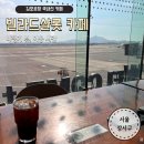 김포공항 국내선 카페 비행기 보며 여유 있게 커피 빌라드샬롯