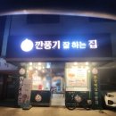 배방로 | 아산 배방역 맛집 깐풍기잘하는집 포장 후기