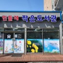지혜로작은도서관 이미지