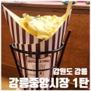 서익산농업협동조합 | [강원도 강릉] 강릉중앙시장 먹거리 1탄｜브리쉘프라이이 강원옥