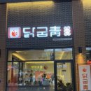 구미닭발 새로생긴 산동맛집 국물 닭발이 맛있는 닭발굽는청년